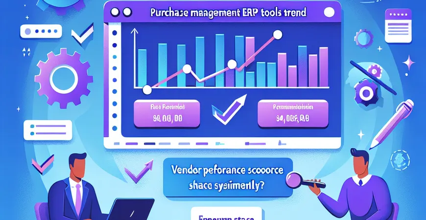 采购管理 ERP 工具趋势：供应商绩效评分如何系统量化？
